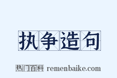 执争造句是什么意思的图片